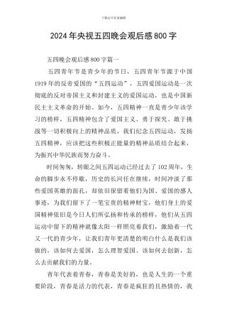 2024年央视五四晚会观后感800字