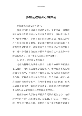 参加远程培训心得体会