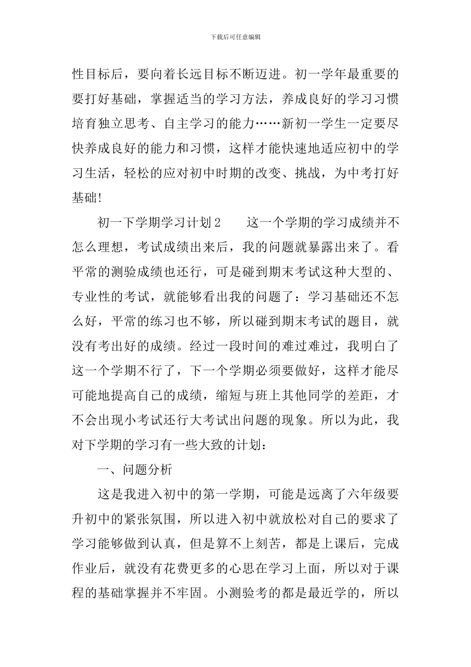 初一下学期学习计划(精选3篇)_第3页