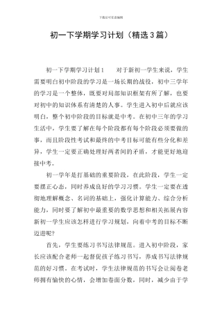 初一下学期学习计划(精选3篇)