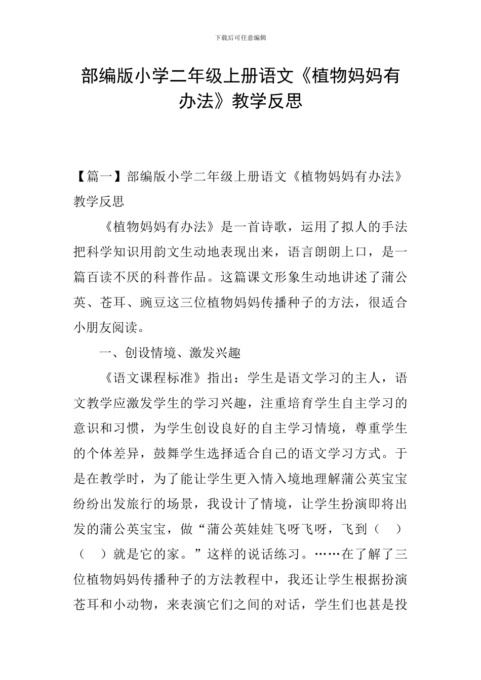 部编版小学二年级上册语文《植物妈妈有办法》教学反思_第1页