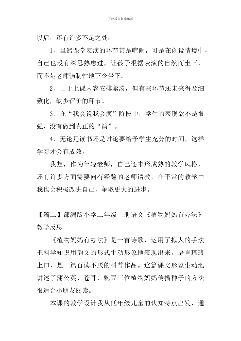 部编版小学二年级上册语文《植物妈妈有办法》教学反思_第3页