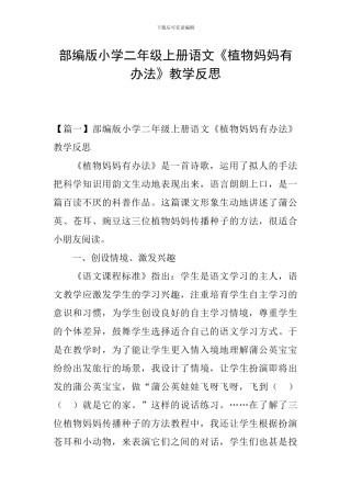 部编版小学二年级上册语文《植物妈妈有办法》教学反思