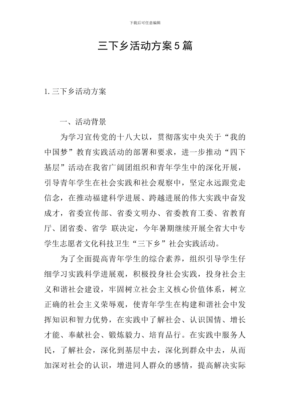 三下乡活动方案5篇_第1页