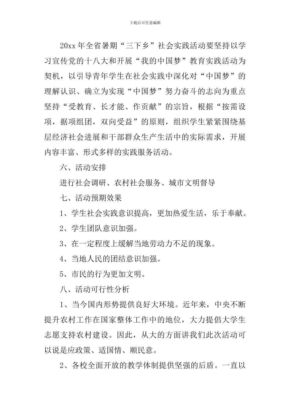 三下乡活动方案5篇_第3页