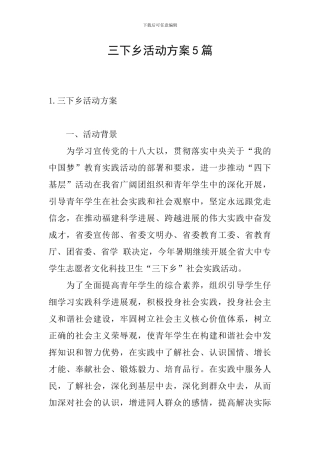 三下乡活动方案5篇