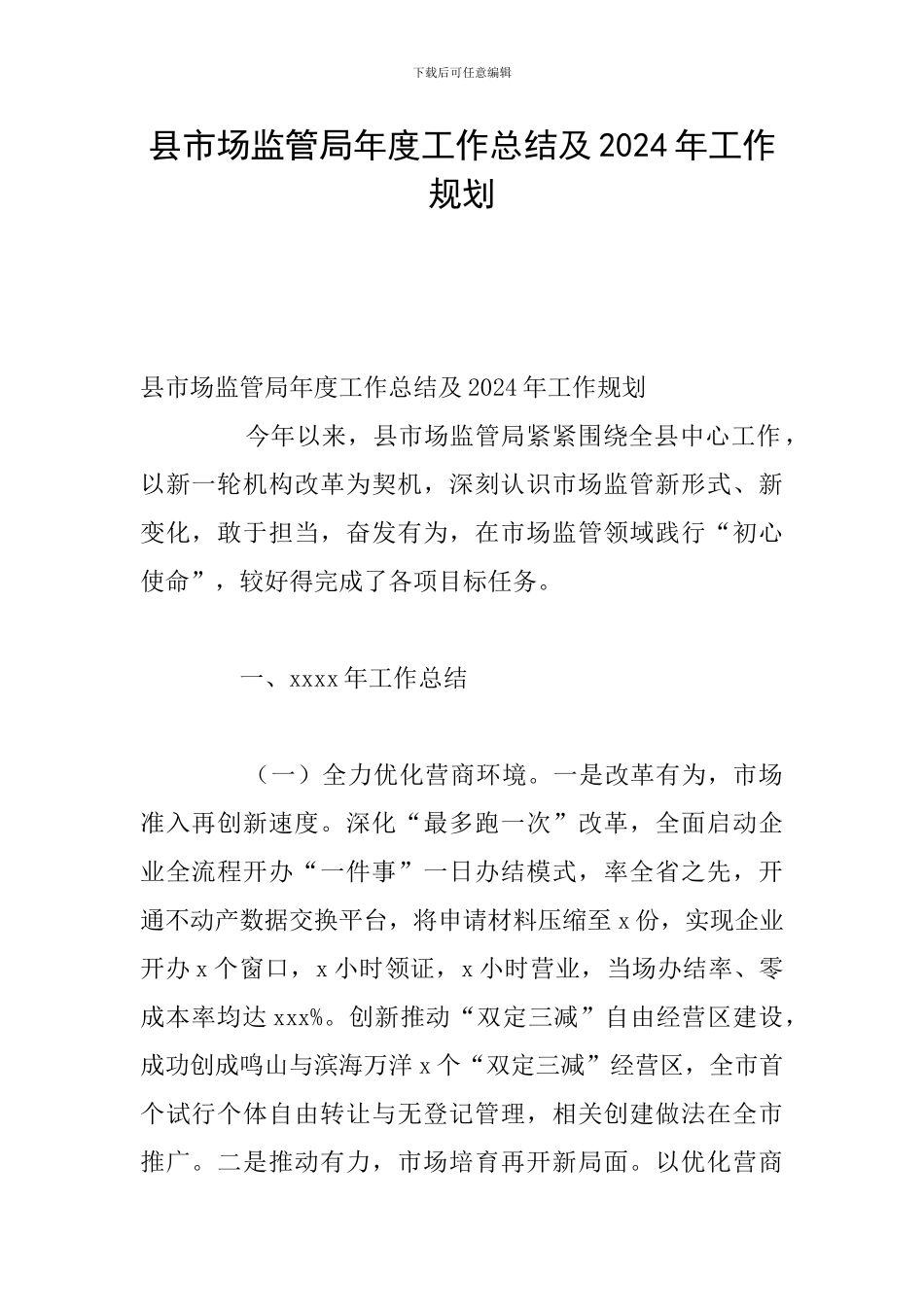 县市场监管局年度工作总结及2024年工作规划_第1页