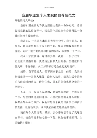 应届毕业生个人求职的自荐信范文