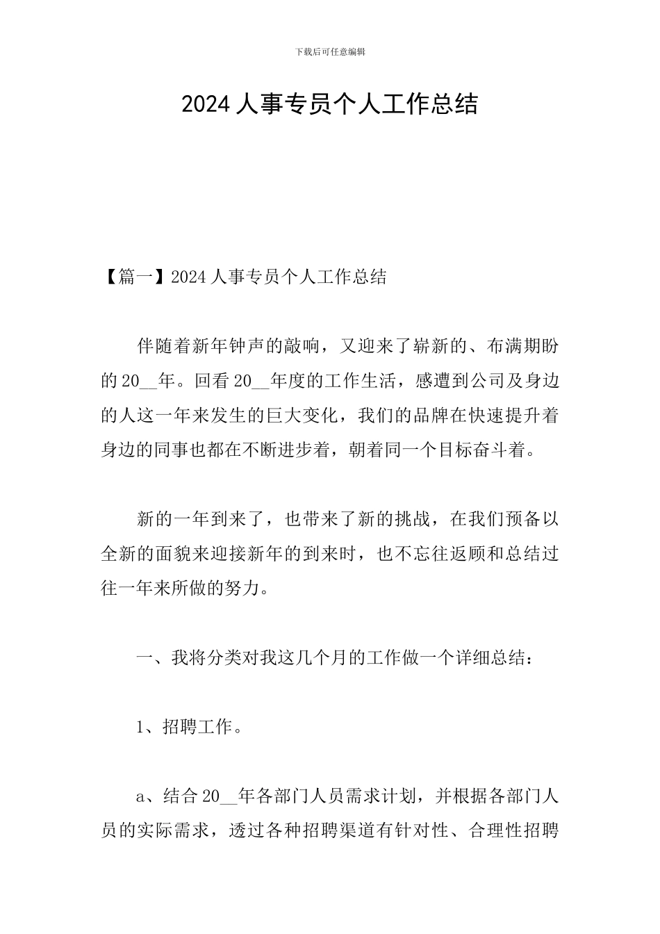 2021人事专员个人工作总结_第1页