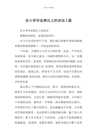在小学毕业典礼上的讲话3篇