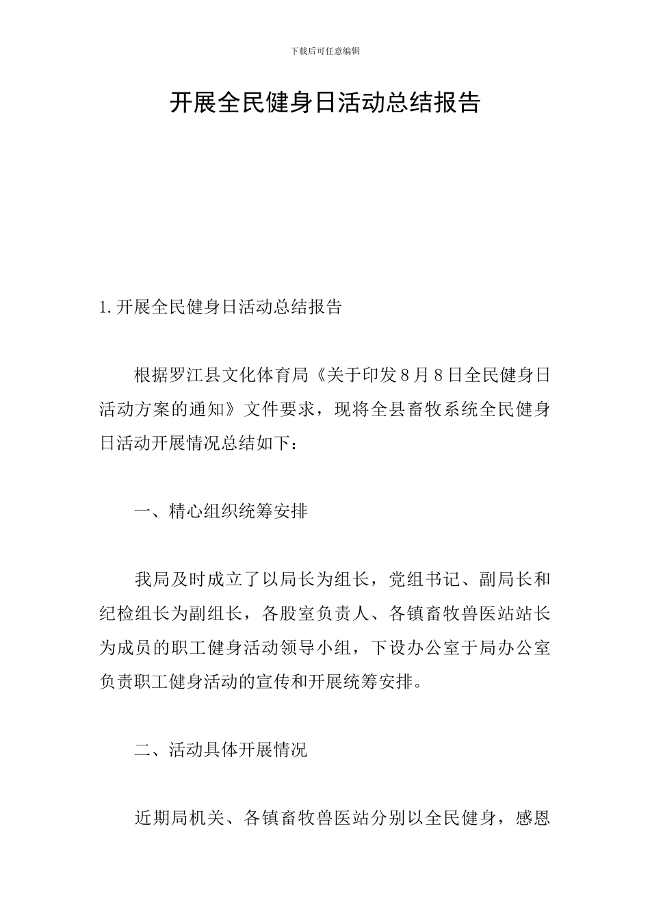 开展全民健身日活动总结报告_第1页