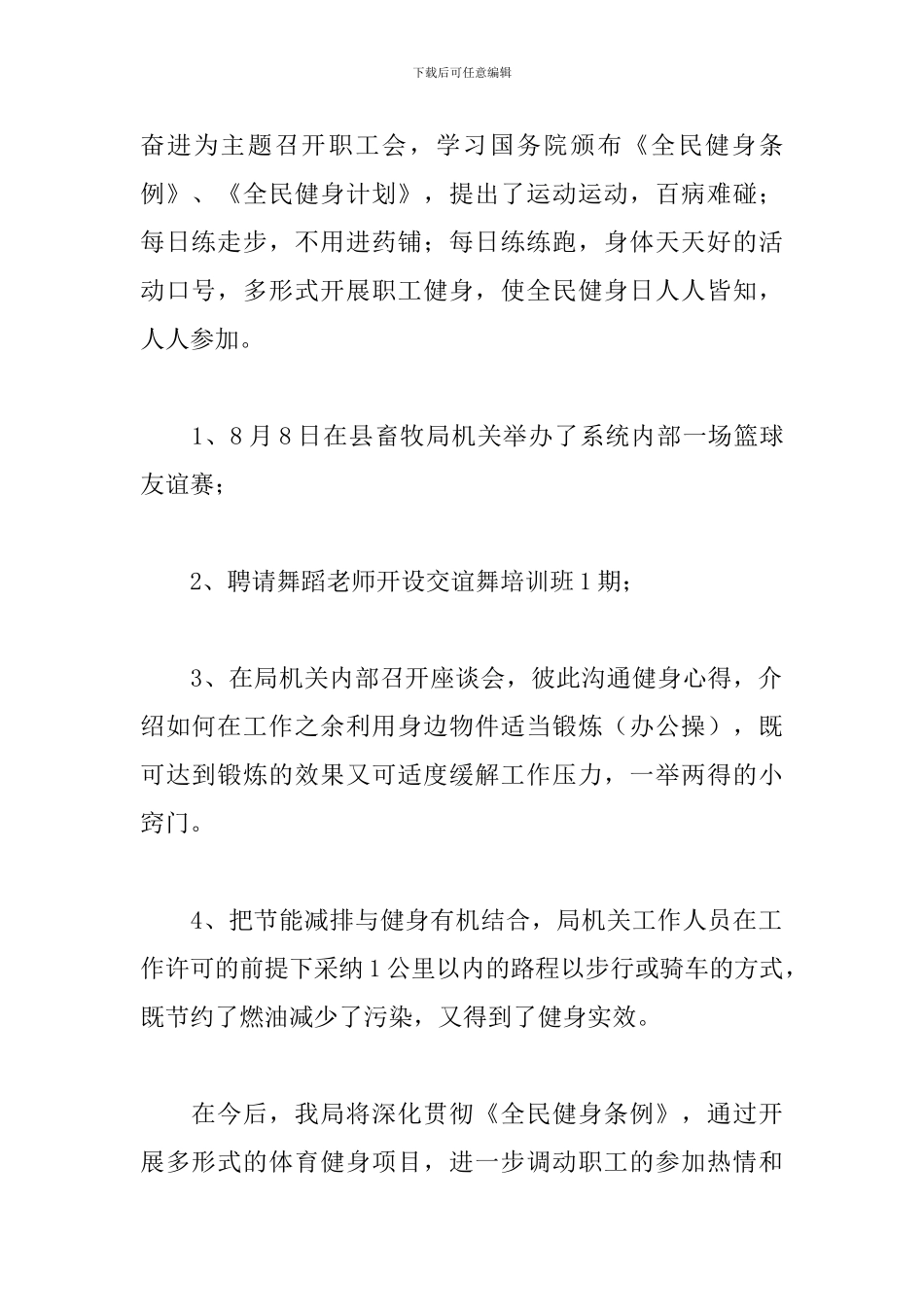 开展全民健身日活动总结报告_第2页