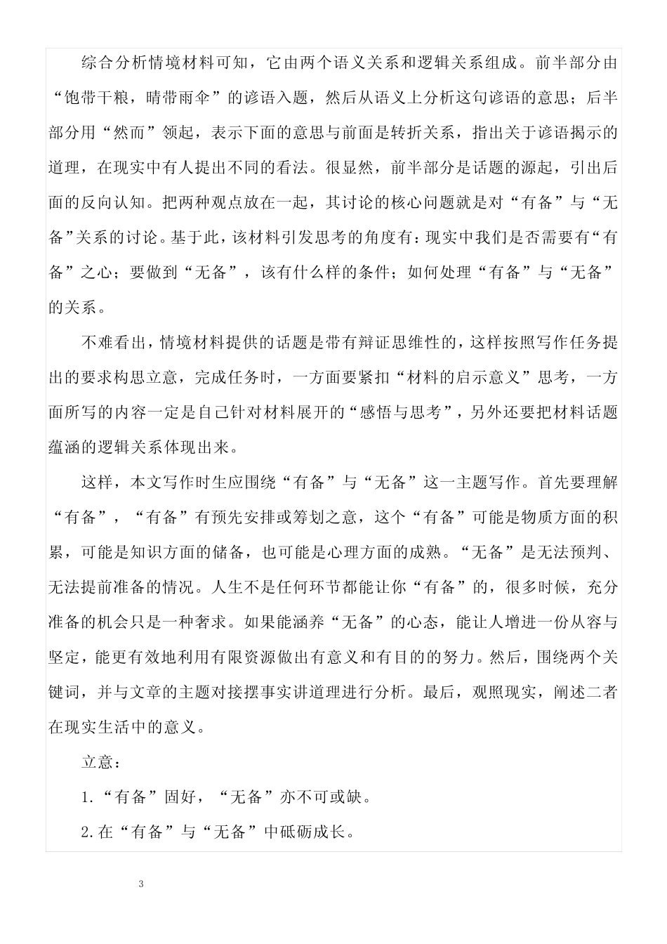 2024高考一轮复习各地开学模拟考试作文试题及范文8篇 _第3页