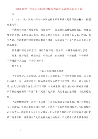 2024高考一轮复习各地开学模拟考试作文试题及范文8篇 