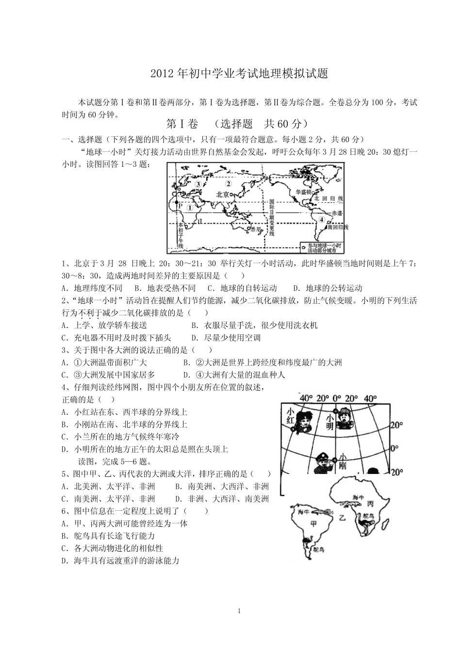2012年地理会考模拟试题二 _第1页