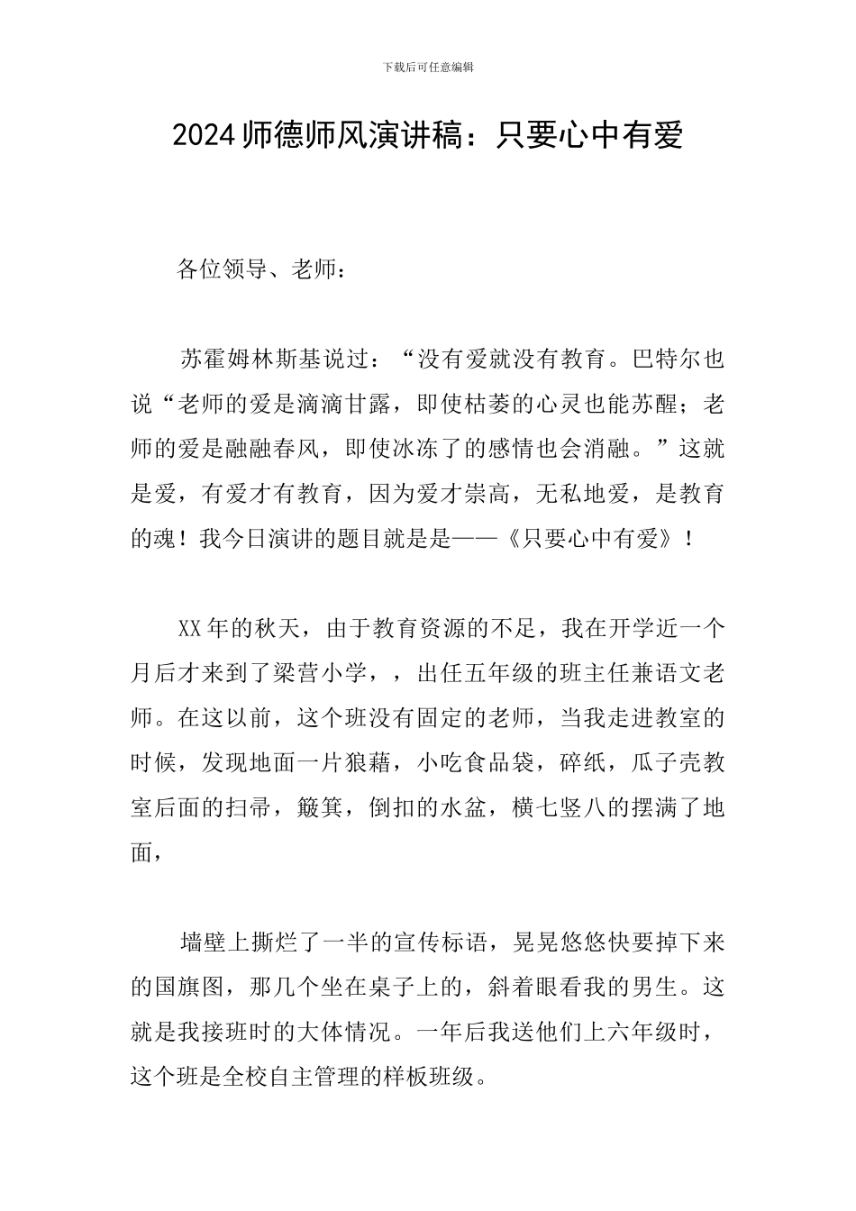 2024师德师风演讲稿：只要心中有爱_第1页