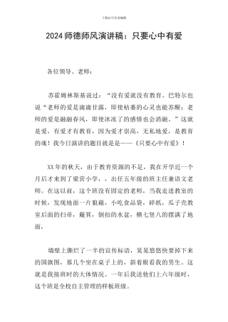 2024师德师风演讲稿：只要心中有爱