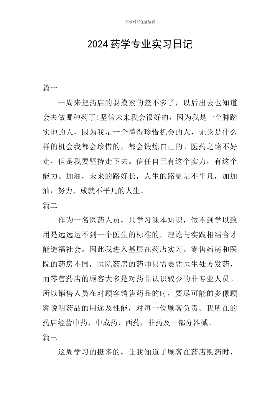 2024药学专业实习日记_第1页
