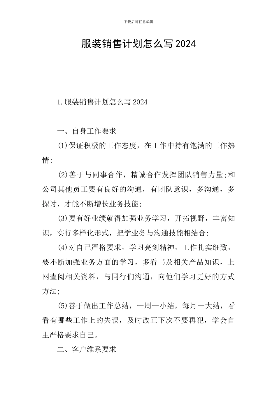 服装销售计划怎么写2024_第1页