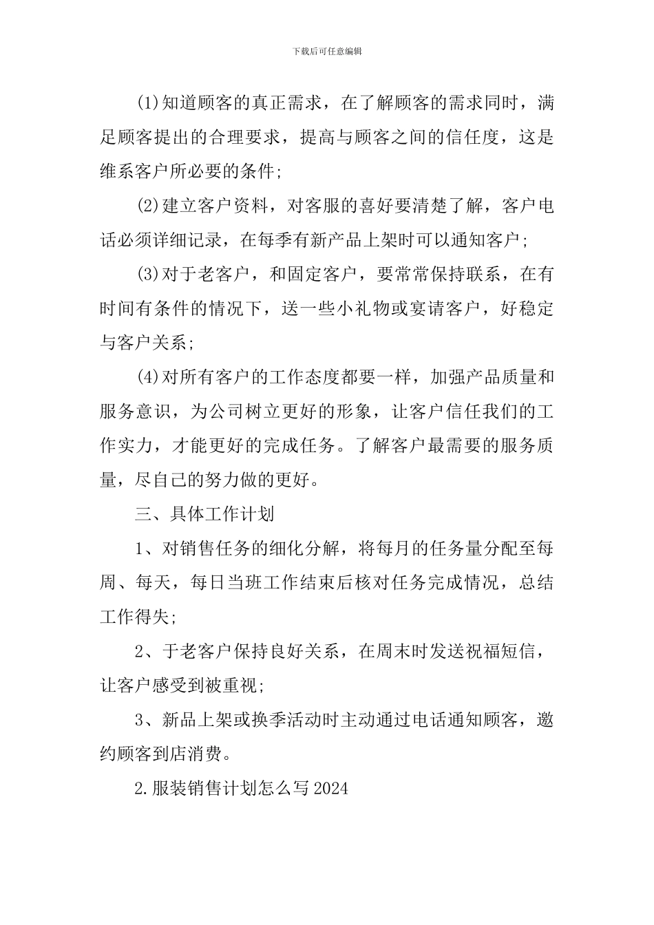 服装销售计划怎么写2024_第2页