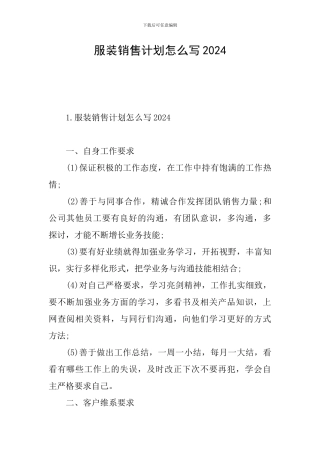 服装销售计划怎么写2024