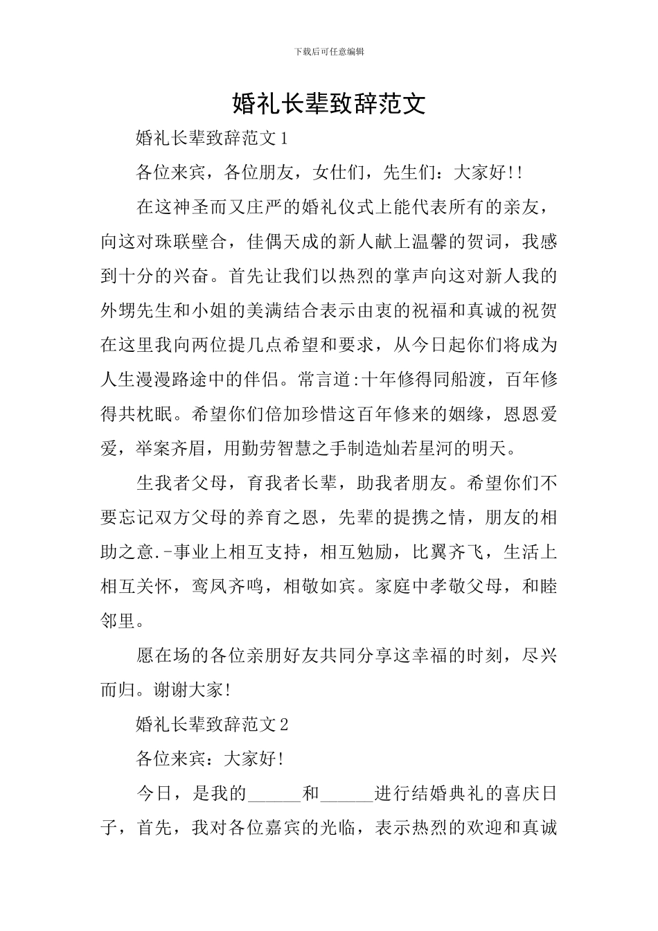 婚礼长辈致辞范文_第1页