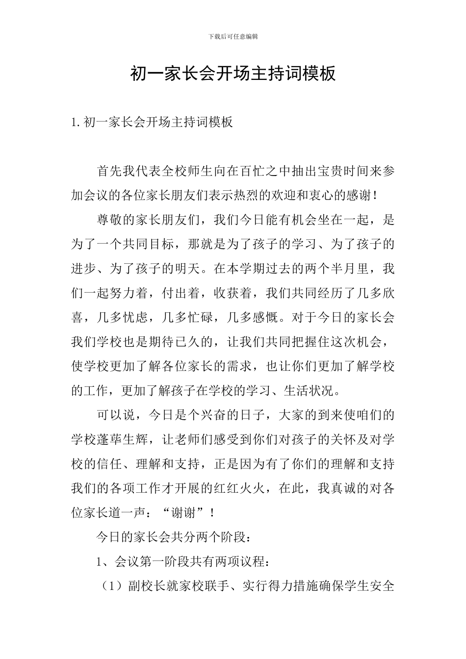 初一家长会开场主持词模板_第1页