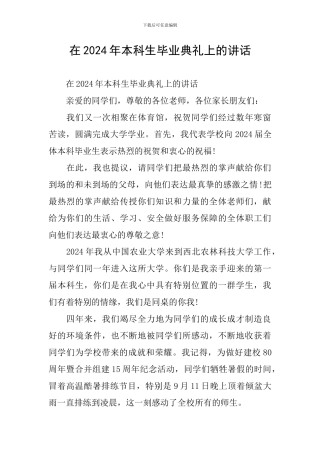 在2024年本科生毕业典礼上的讲话