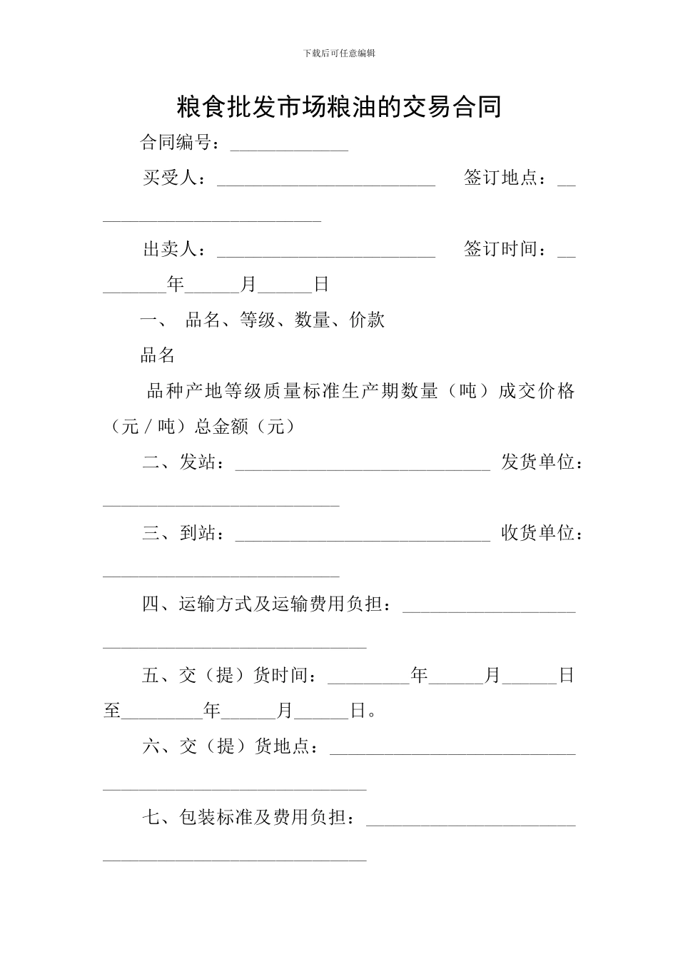 粮食批发市场粮油的交易合同_第1页