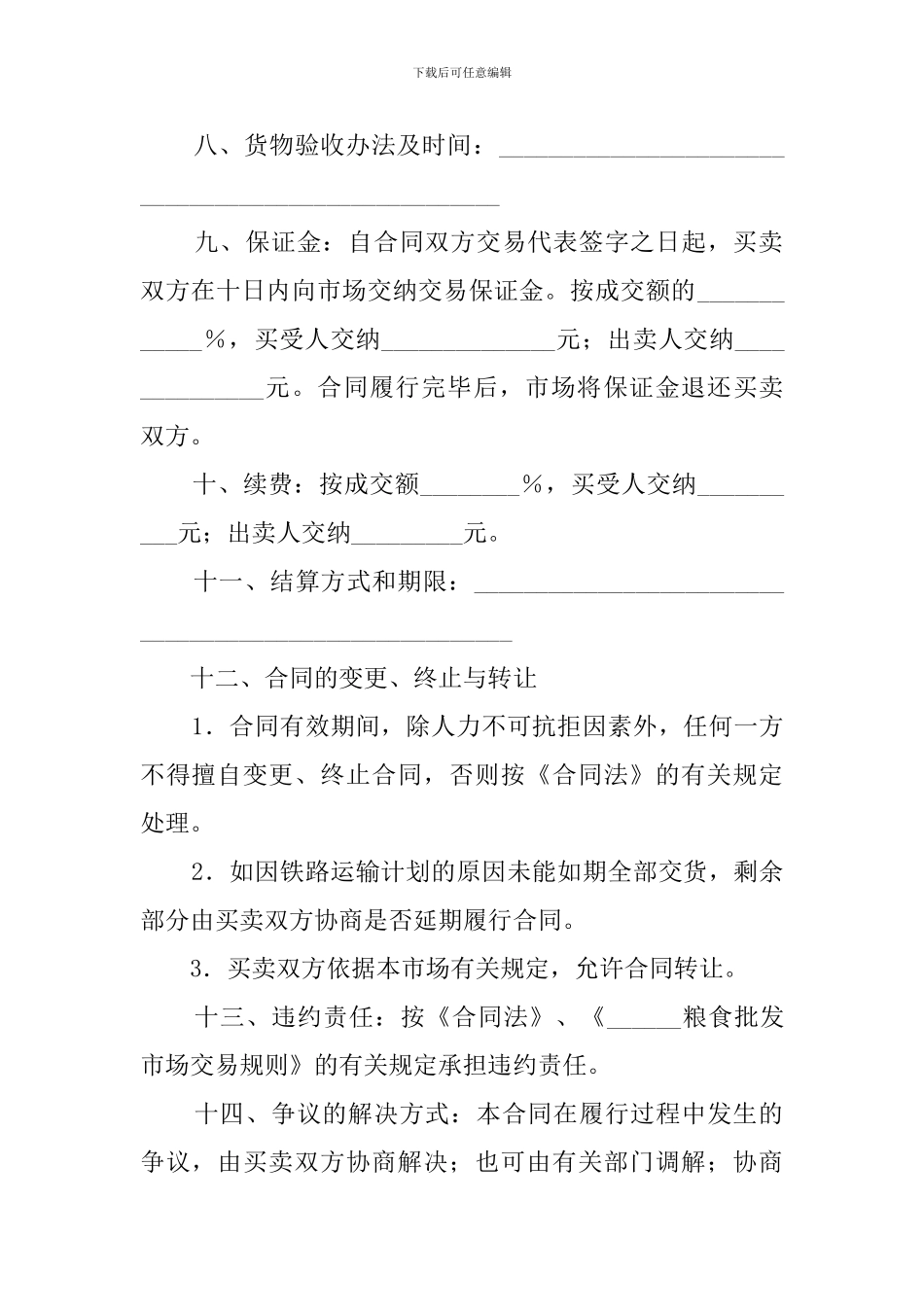 粮食批发市场粮油的交易合同_第2页