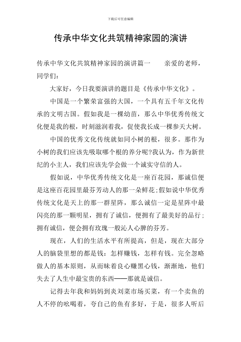 传承中华文化共筑精神家园的演讲_第1页