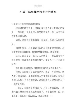 小学三年级作文我去过的地方