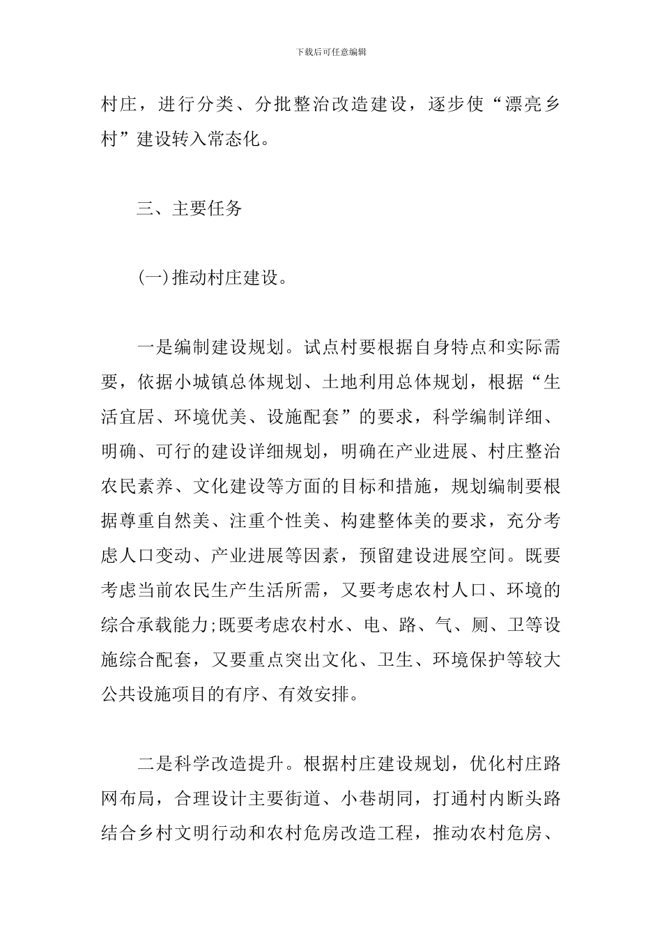 乡村振兴美丽乡村建设实施方案2024_第2页