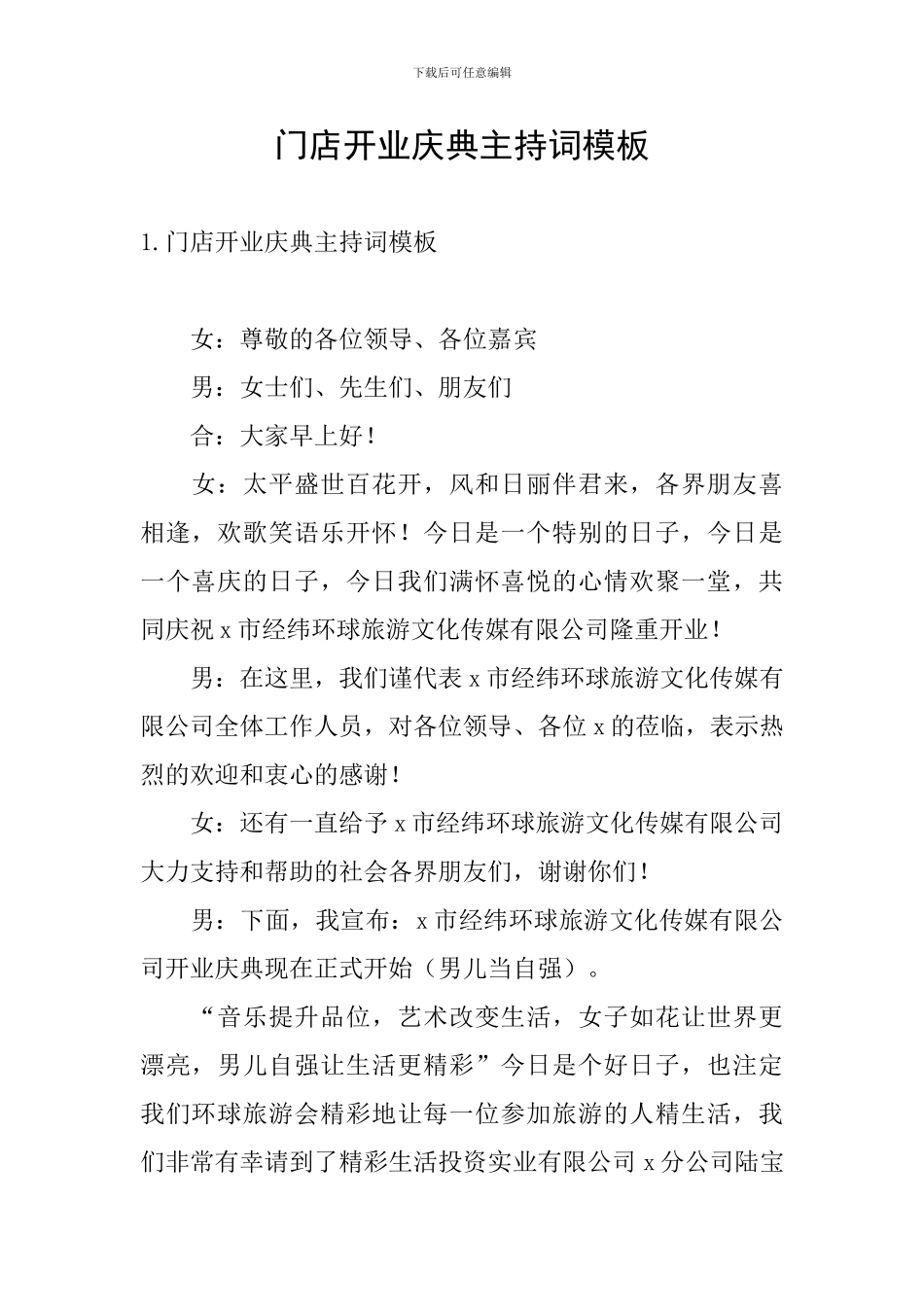 门店开业庆典主持词模板_第1页