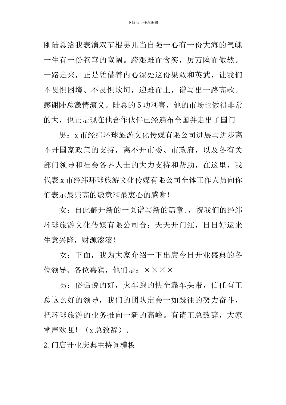 门店开业庆典主持词模板_第2页