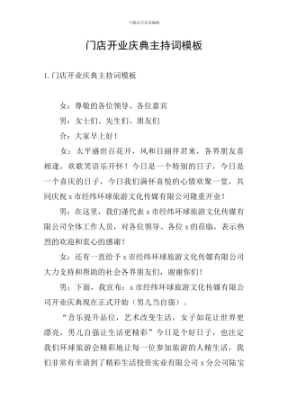 门店开业庆典主持词模板