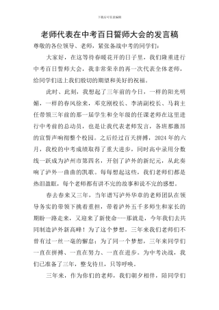 教师代表在中考百日誓师大会的发言稿