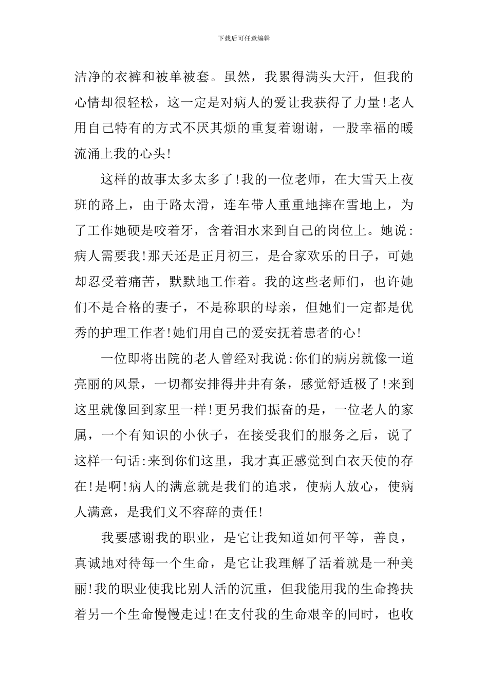 护士三分钟演讲稿三篇_第2页