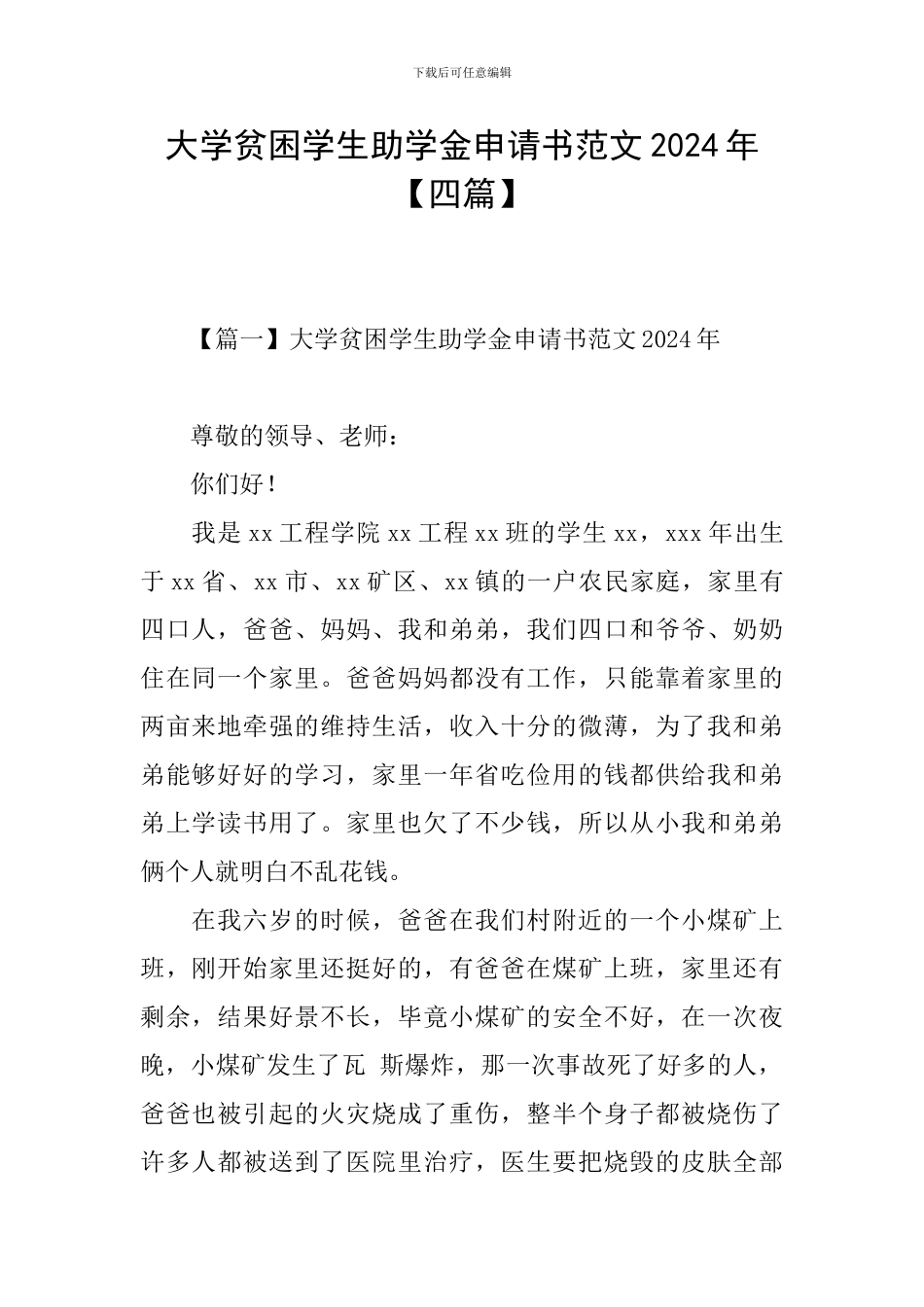 大学贫困学生助学金申请书范文2024年_第1页