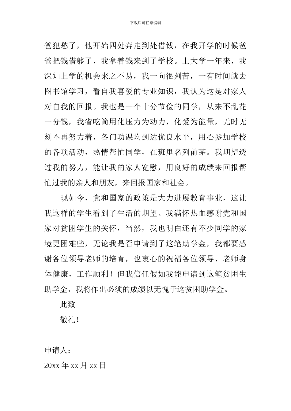 大学贫困学生助学金申请书范文2024年_第3页