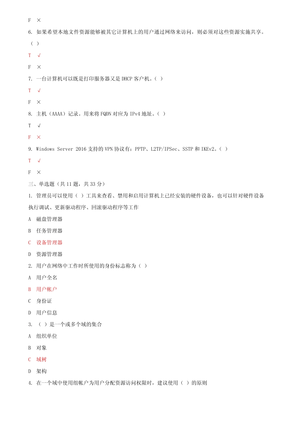 国家开放大学电大《Windows网络操作系统管理》机考第四套标准试题及答案_第2页