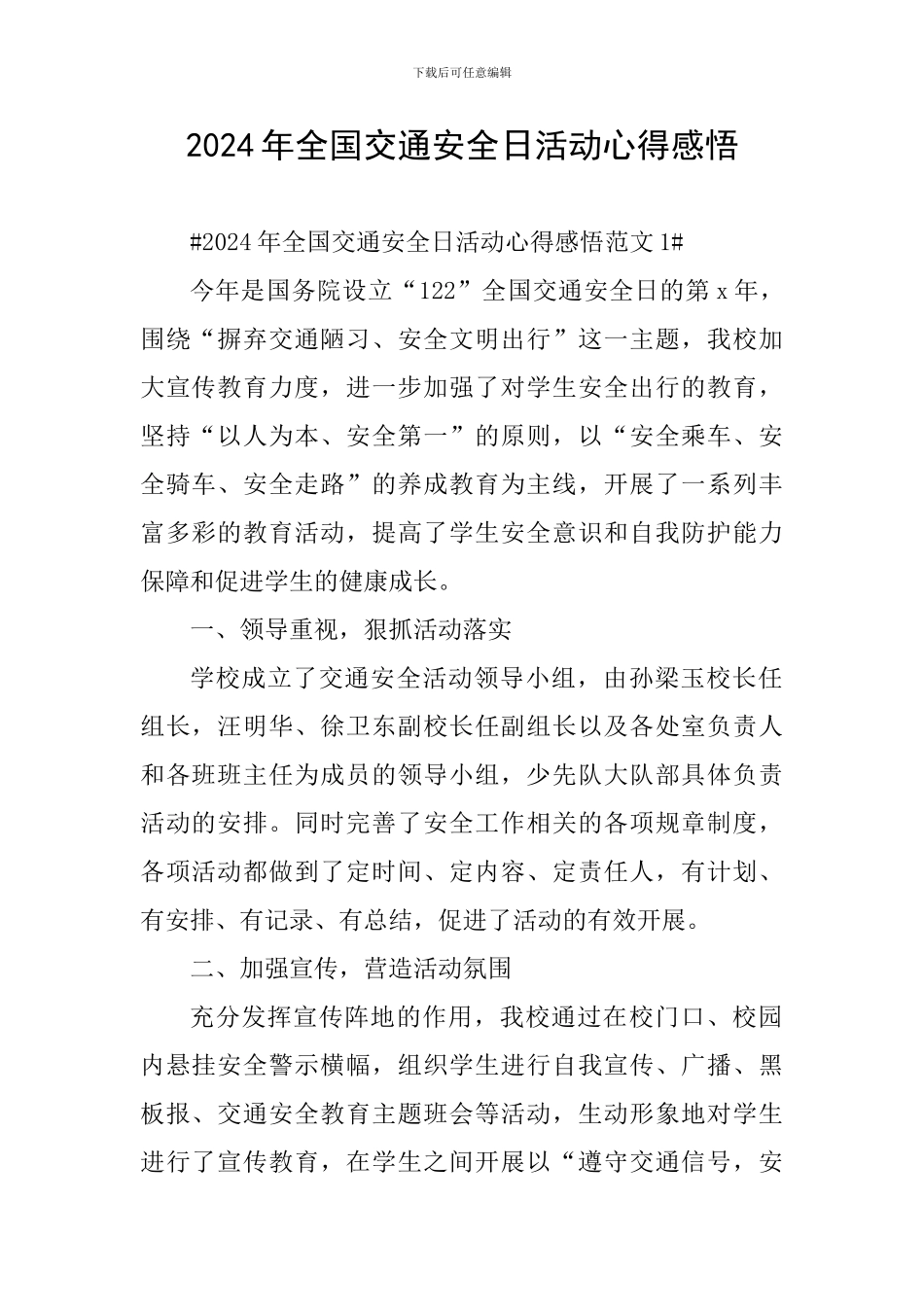 2024年全国交通安全日活动心得感悟_第1页