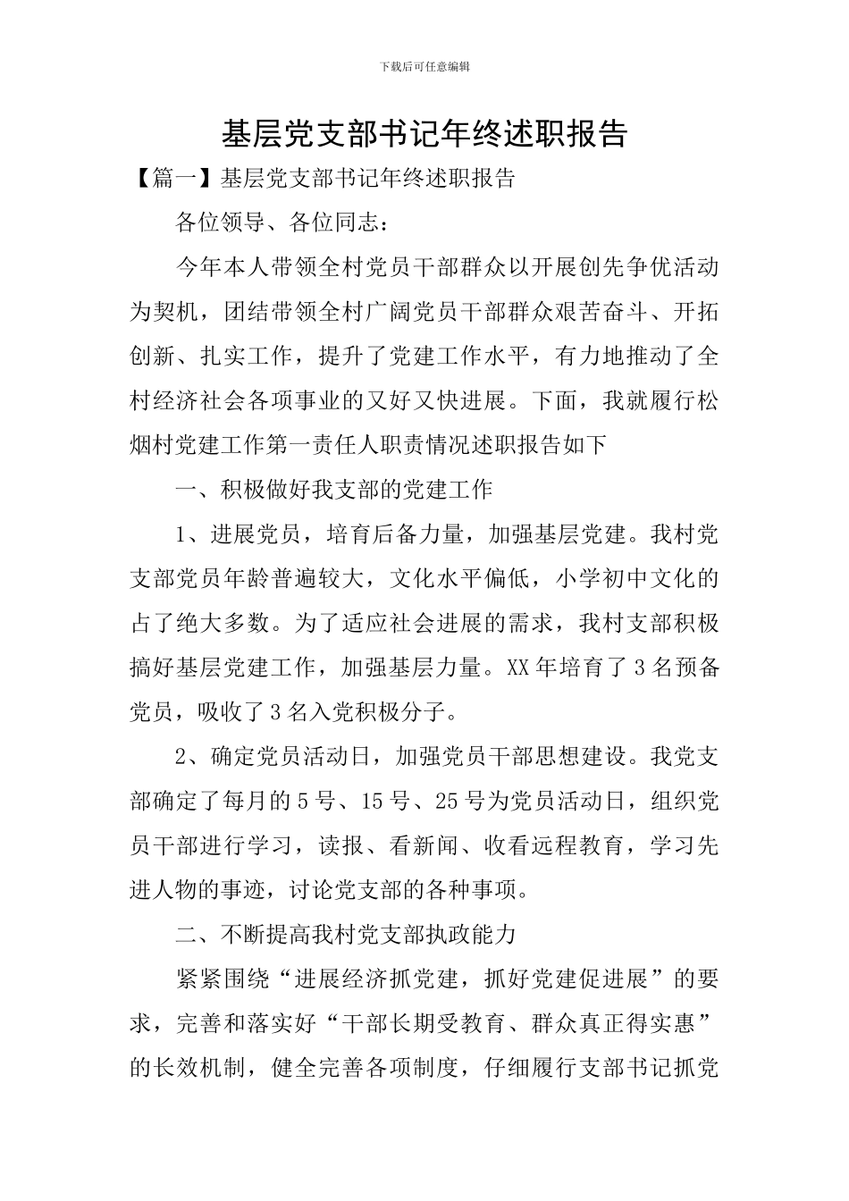 基层党支部书记年终述职报告_第1页