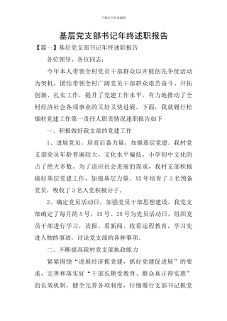 基层党支部书记年终述职报告