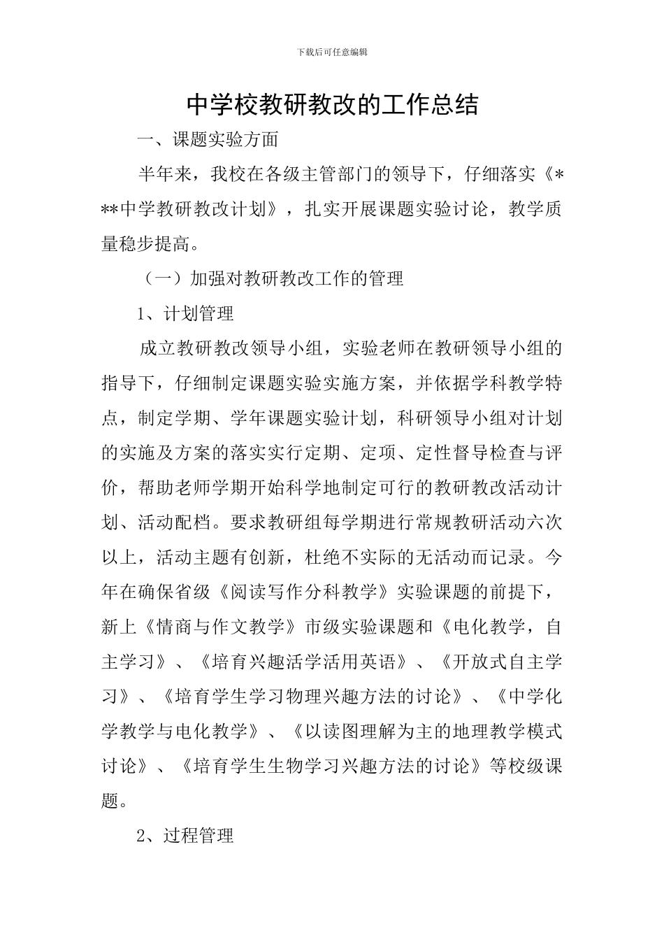 中学校教研教改的工作总结_第1页