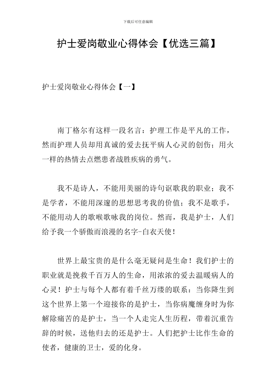 护士爱岗敬业心得体会_第1页