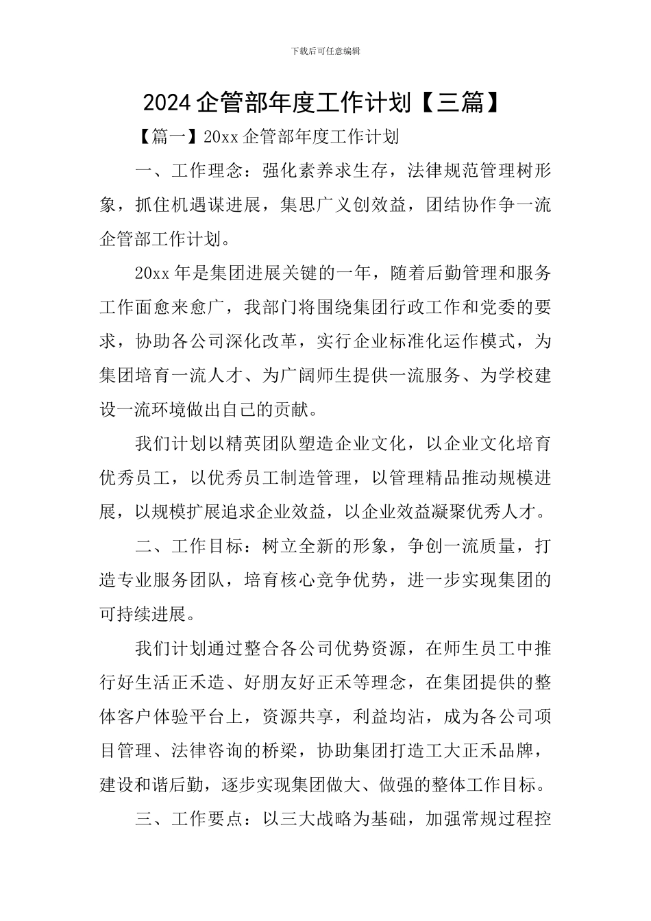 2024企管部年度工作计划_第1页