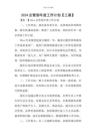 2024企管部年度工作计划