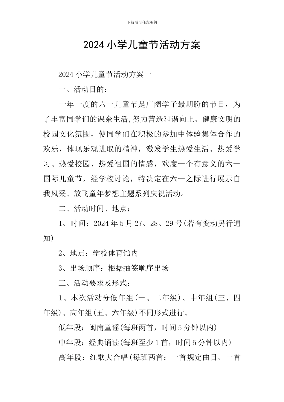 2024小学儿童节活动方案_第1页