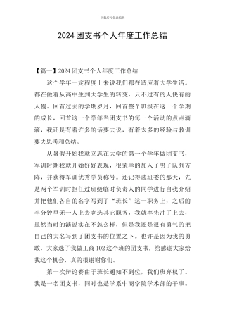2024团支书个人年度工作总结